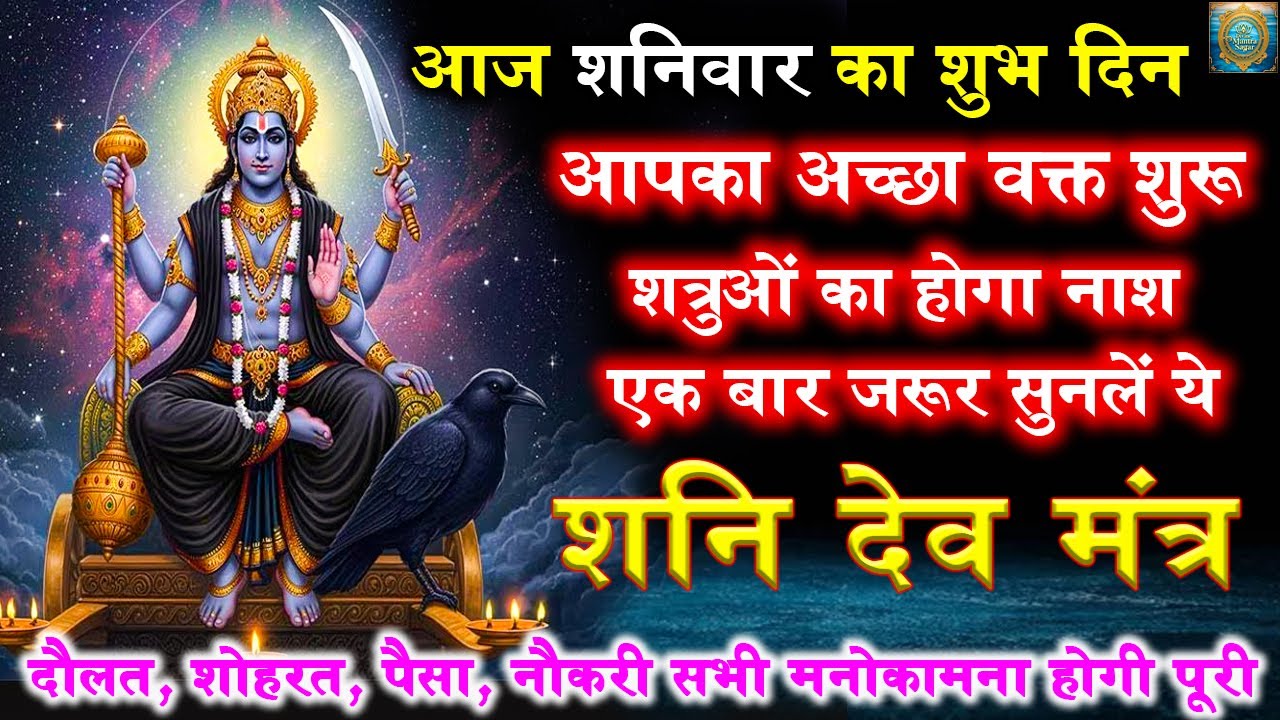 शत्रु नाशक शनि देव मंत्र | Shani Mantra | मात्र 1 बार जाप से सर्व कार्य संपन्न होंगे