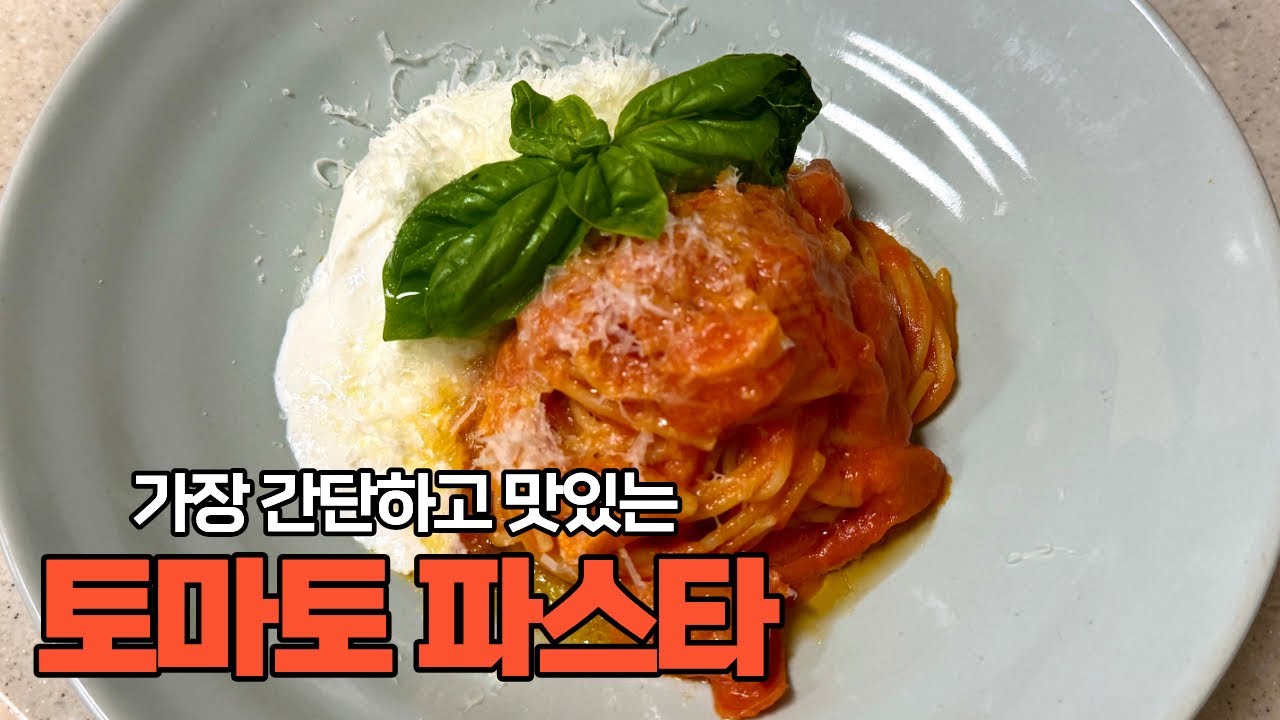 이렇게만 만들면 실패 없는 토마토 파스타
