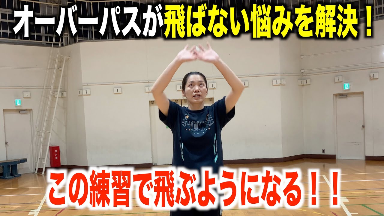 【オーバーパス】飛ばない人必見！オーバーパスが驚くほど飛ぶようになる練習！！【バレーボール】