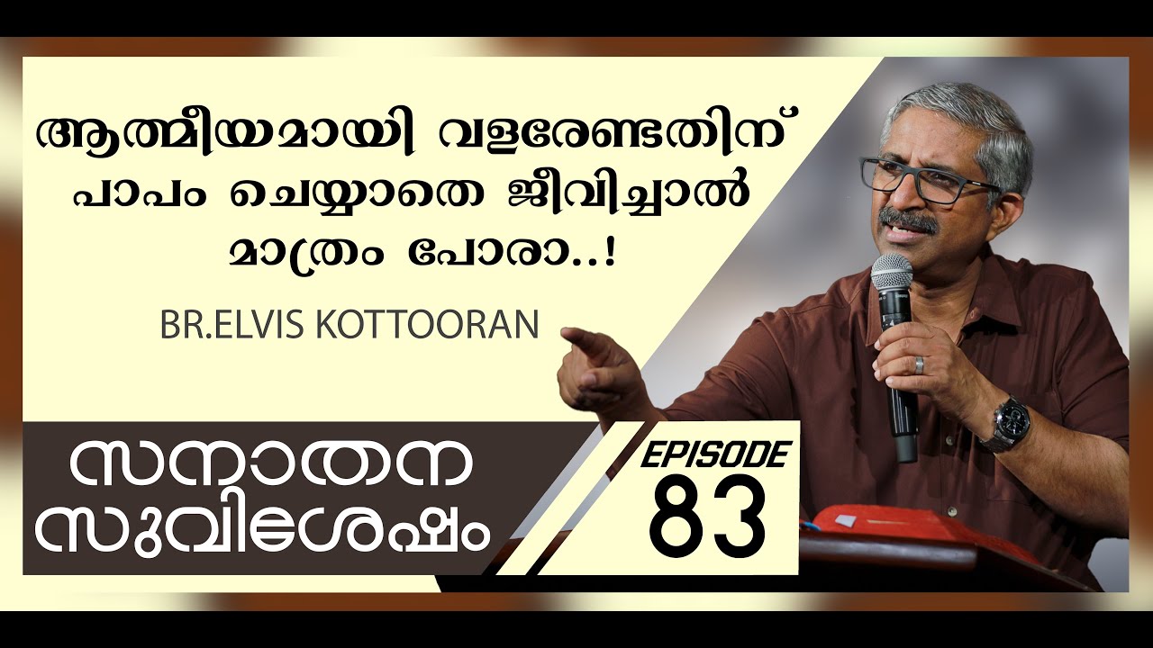 Eternal Gospel 83 II ആത്മീയമായി വളരേണ്ടതിന് പാപം ചെയ്യാതെ ജീവിച്ചാൽ മാത്രം പോരാ..!