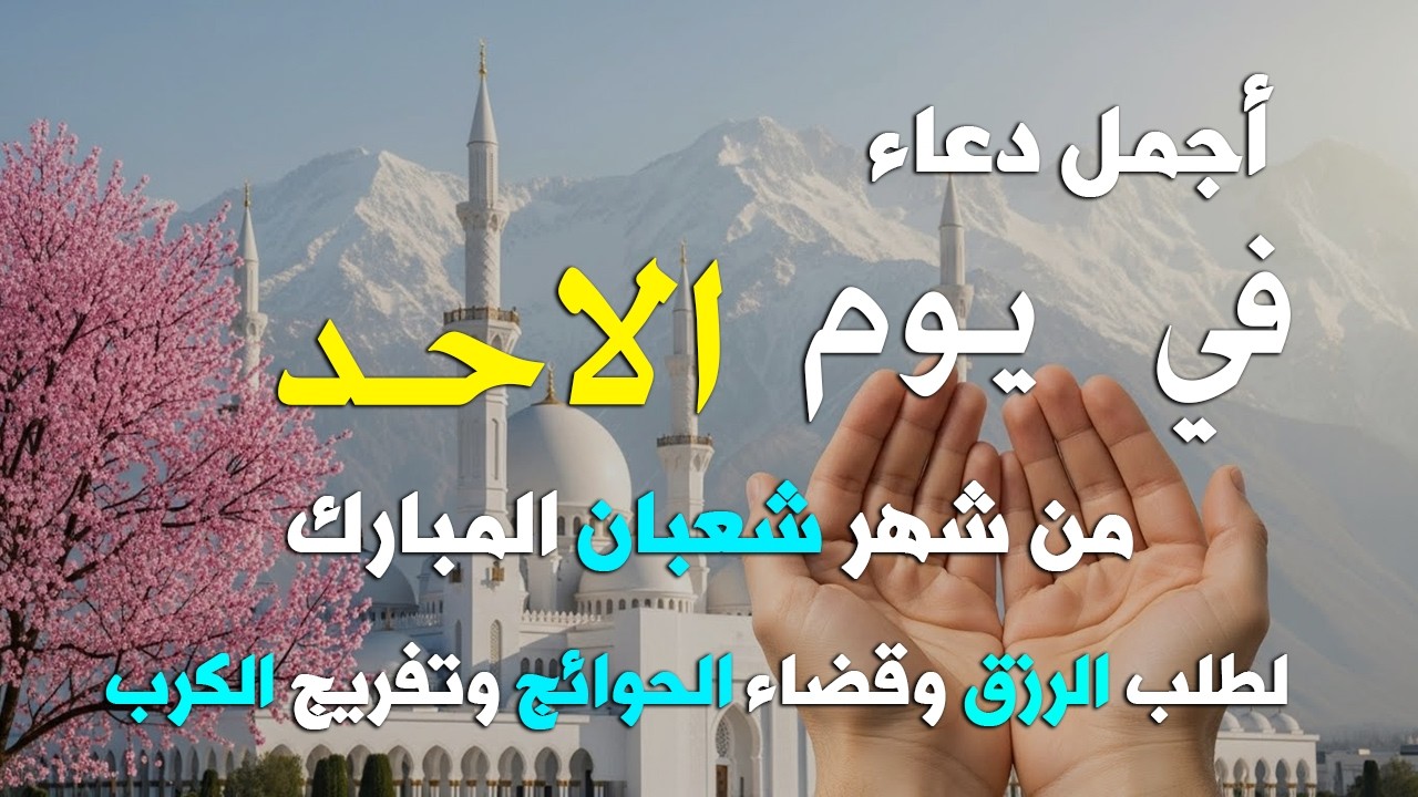 دعاء فى يوم الاحد المستجاب دعاء يوم 27 من شهر شعبان للرزق والشفاء العاجل وقضاء الحوائج 🤲(4k)