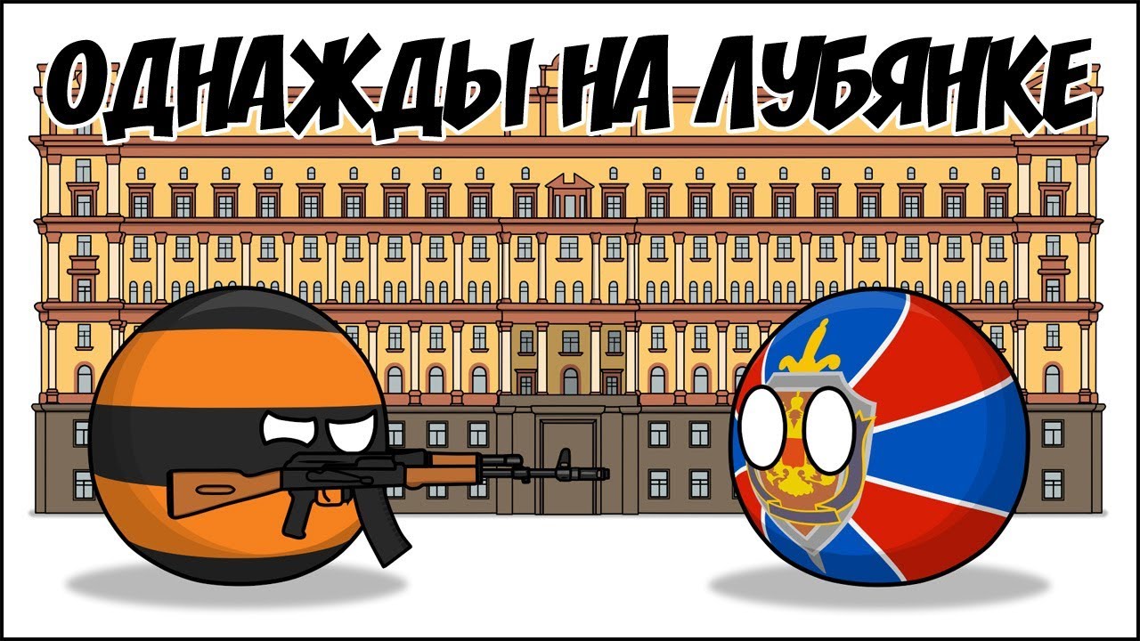 Однажды на Лубянке ( Countryballs )