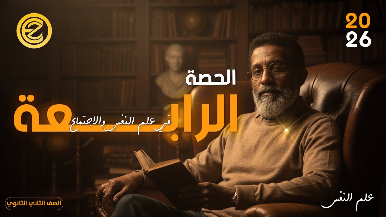 شرح الموضوع الثالث - الصف الثاني الثانوي - علم نفس - أ.عمر عزالدين