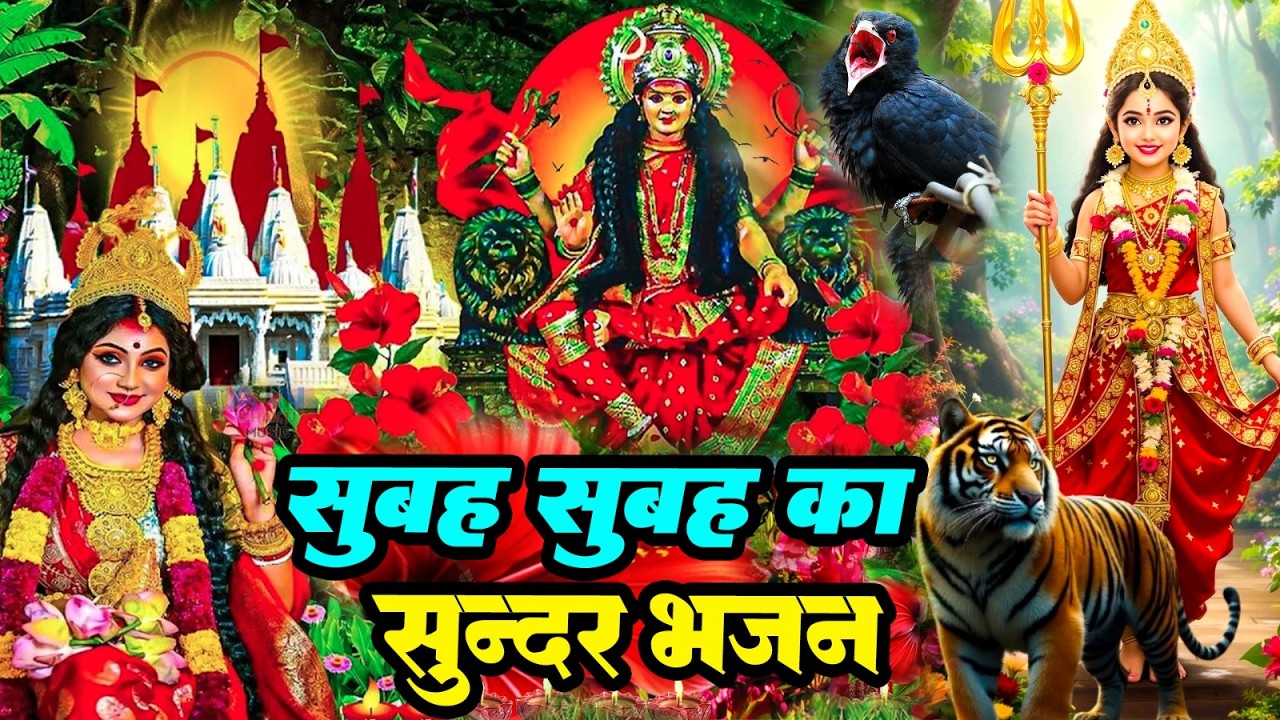 🌺पारम्परिक सुबह का स्पॆशल गीत 🥀| Bhojpuri Devi Geet 2025 | Bhojpuri Bhakti Song | Devi Geet |bhakti