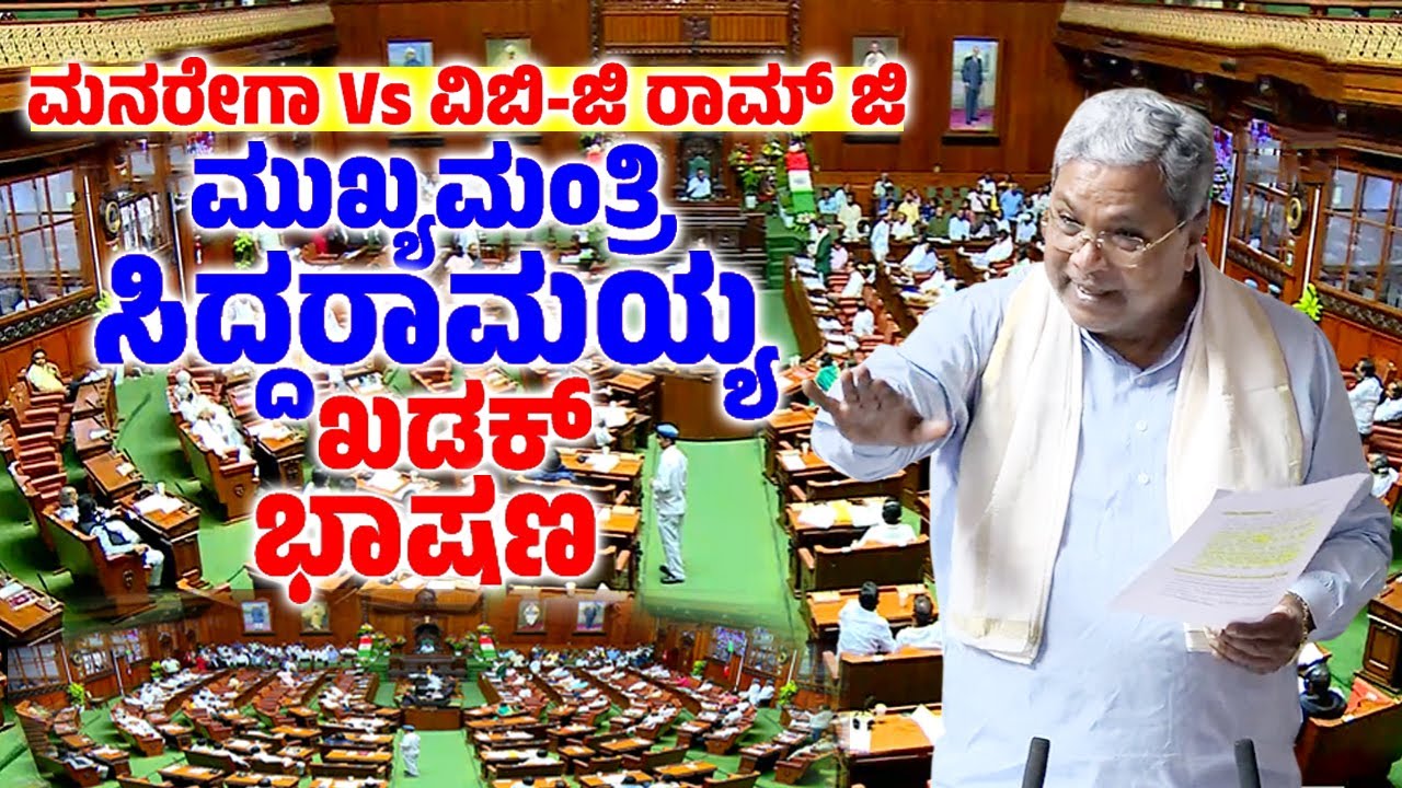 CM Siddaramaiah's Great Speech On MGNREGA Vs VB-G RAM G in Assembly 2026 | YOYO TV Kannada Assembly