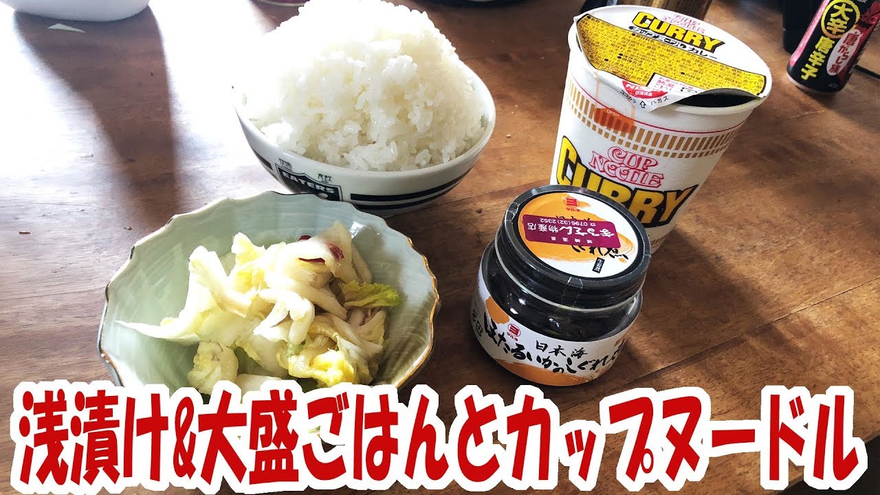 浅漬けで大盛飯＆カップヌードルカレー【飯動画】【飯テロ】