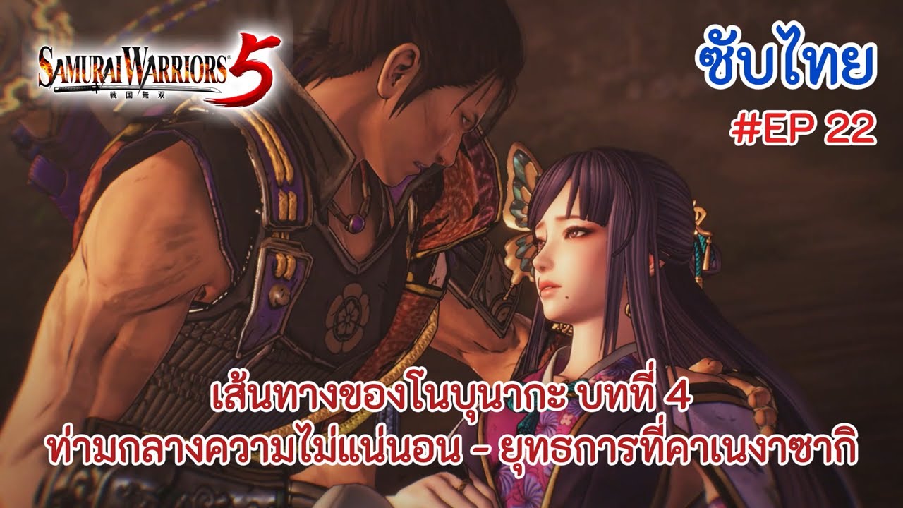 [ซับไทย] | EP.22 | เส้นทางของโนบุนากะ บทที่ 4 ท่ามกลางความไม่แน่นอน | [Samurai Warriors 5]