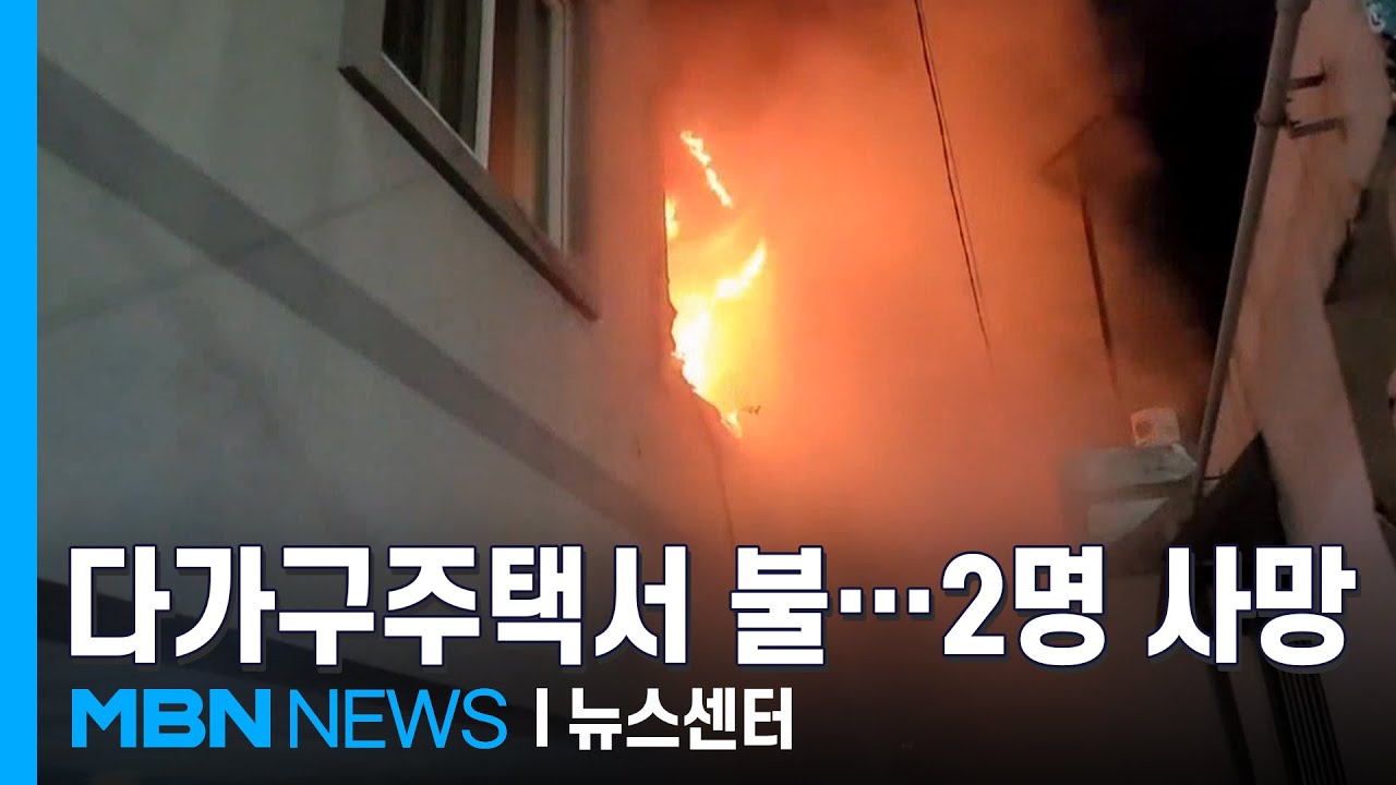 경남 진주 다가구주택서 불, 2명 사망&hellip;고속도로서 4중 추돌, 1명 숨져 [MBN 뉴스센터]