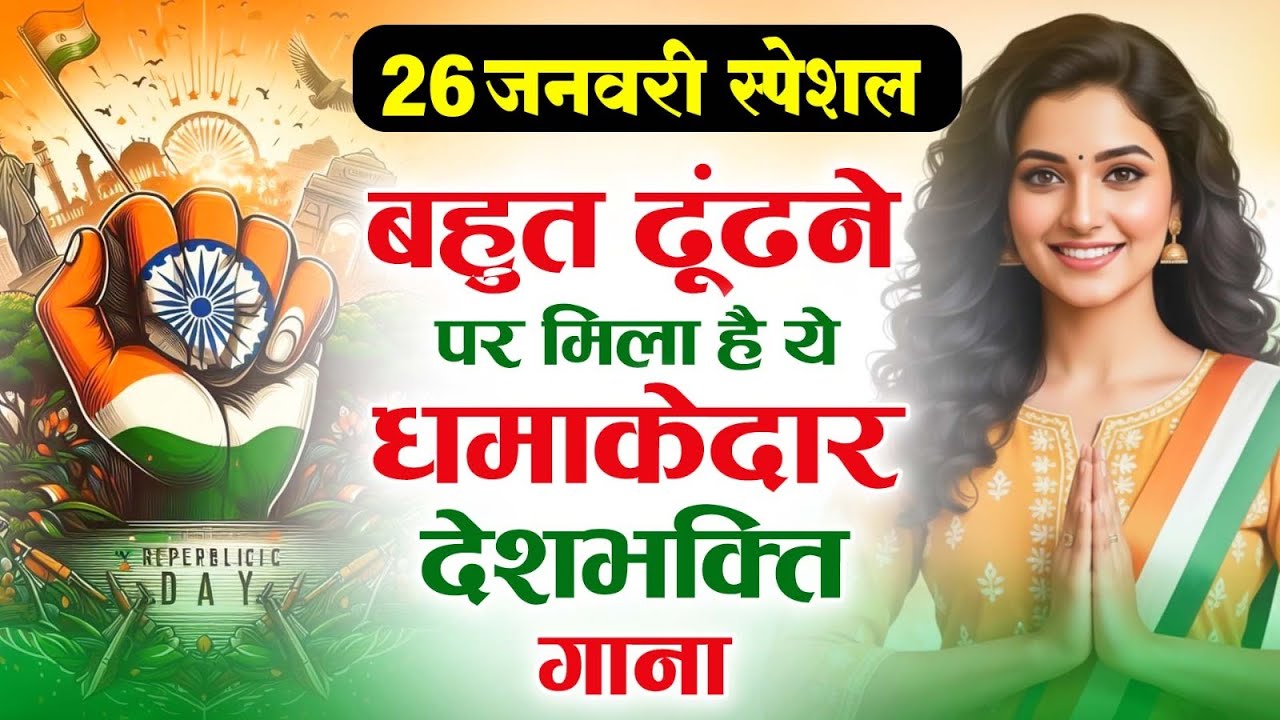 26 January 2026 | Republic Day Song | Special Desh Bhakti Song 2026 | देशभक्ति गीत | देश भक्ति गाना