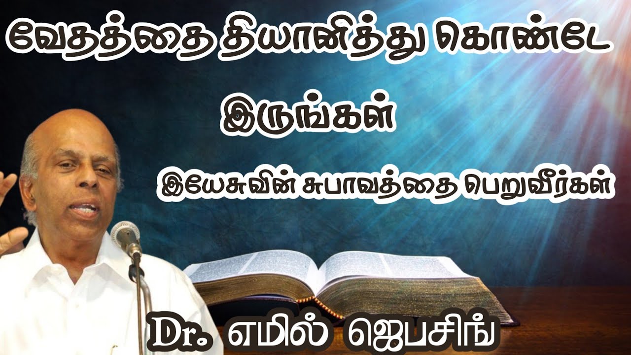 வசனத்தை தியானித்துக் கொண்டே இருங்கள் இயேசுவின் சுபாவத்தை பெறுவீர்கள் | Dr. எமில் ஜெபசிங்