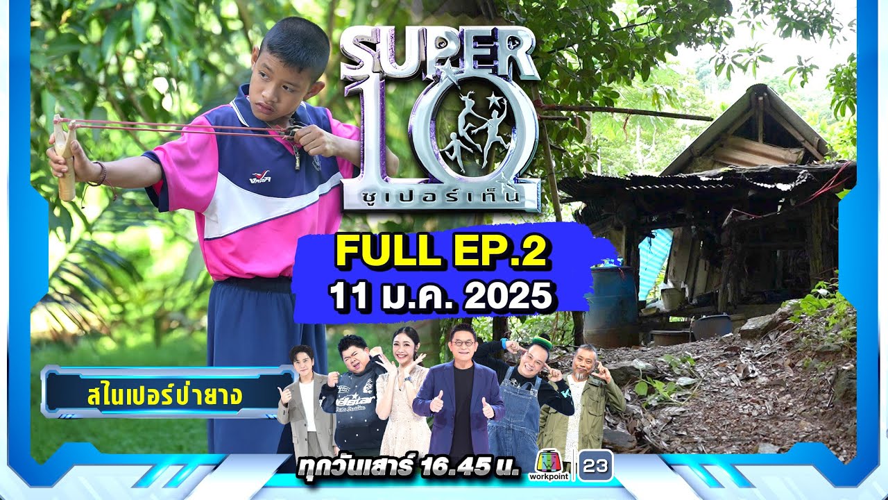 SUPER10 | ซูเปอร์เท็น 2025 | EP.2 | 11 ม.ค. 68 Full HD