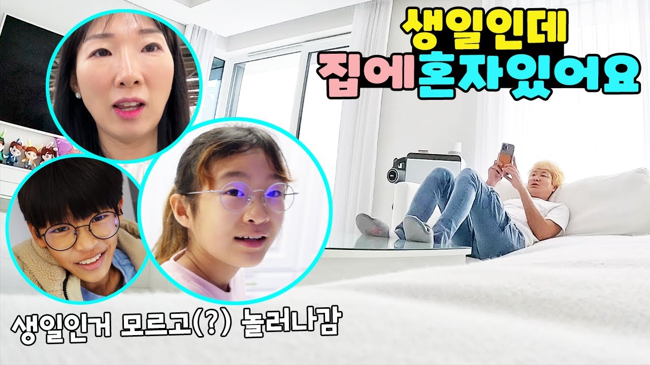 생일날 하루종일 집에 혼자 있게 했지 뭐예요ㅠ 서프라이즈 가족 일상 브이로그 vlogㅣ토깽이네