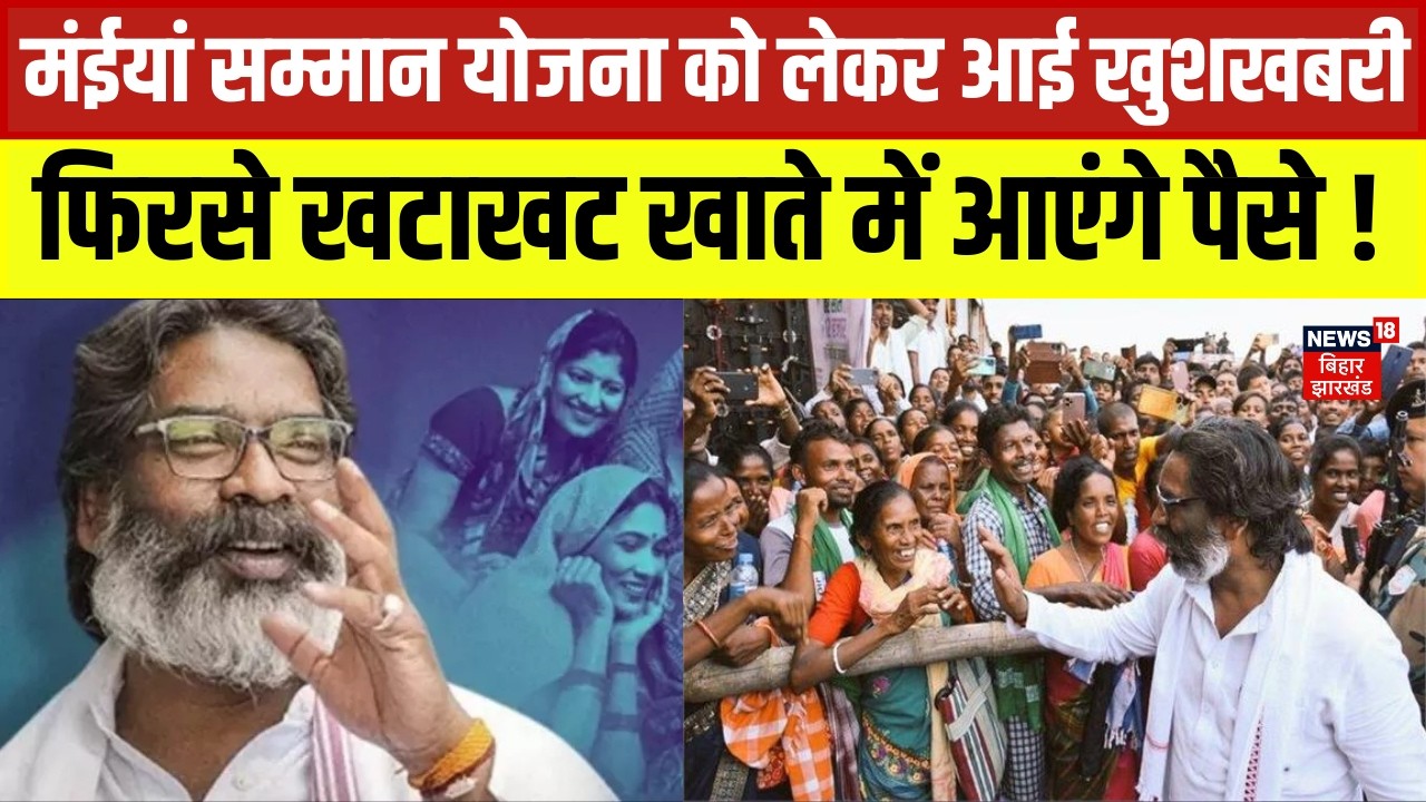 Jharkhand Mukhyamantri Maiya Samman Yojna को लेकर आई खुशखबरी ! | Hemant Soren | Latest News | News18