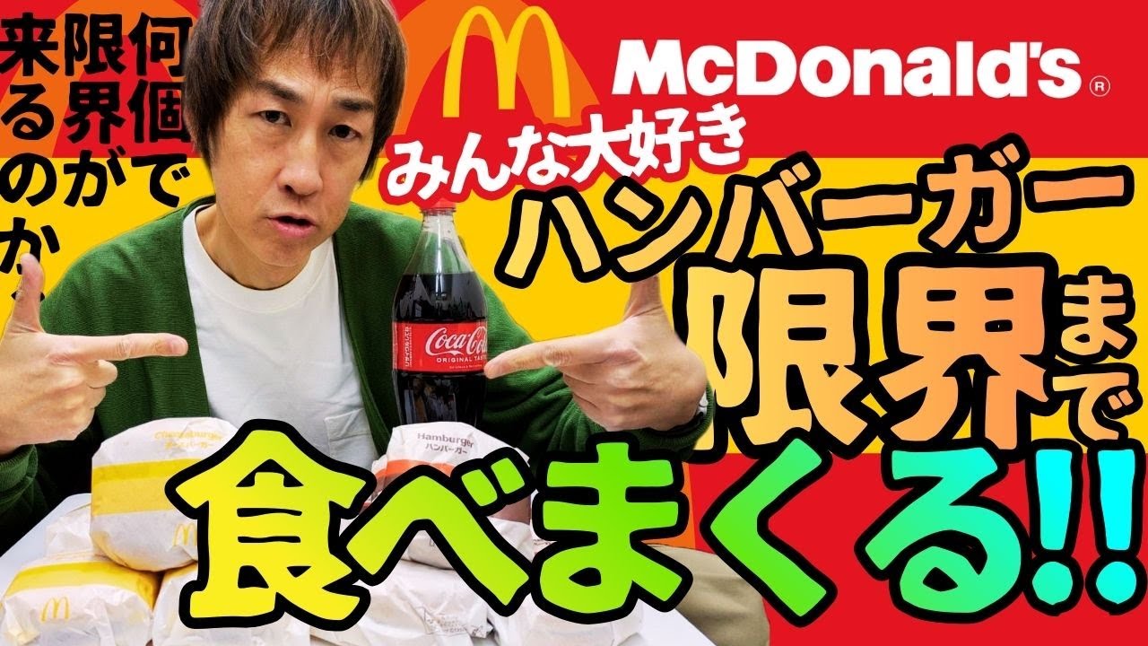 【マクドナルドのハンバーガーを限界まで食べまくる！】 大食い検証 第２弾  SBHO（ストマック・ブラックホール・おおうえ）は大食い? 沢山食べる人? 答えは動画のラストに。