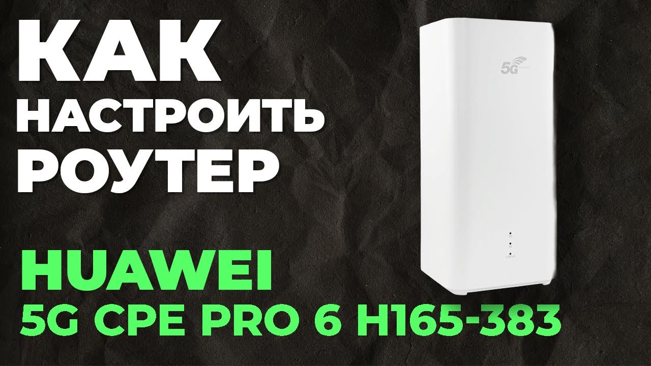 ✅ Как настроить роутер Huawei 5G CPE Pro 6 H165-383 | Настройка роутера Huawei 5G H165-383