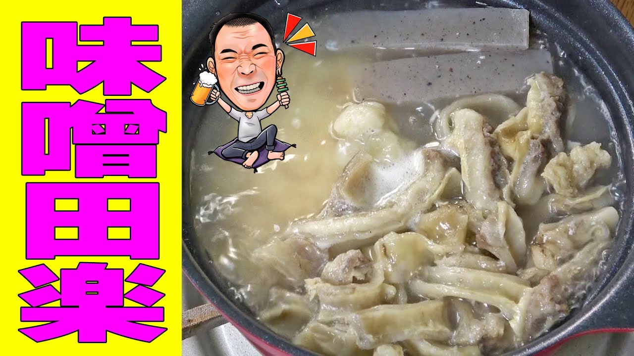みそ田楽で晩酌【一人晩酌】濃厚味噌がめちゃくちゃ旨い！牛すじ肉、コンニャク、豆腐で田楽晩酌やってみた！≪肉≫≪ホルモン≫≪飯≫