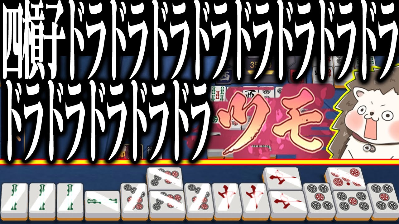 【雀魂】四槓子なのにドラ13www 無駄に強すぎるゴリラ役満！！