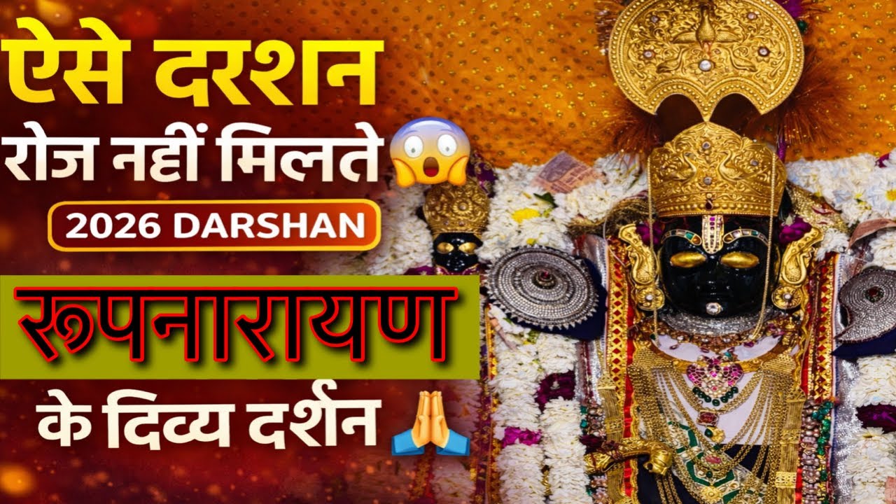 रूपनारायण भगवान के दिव्य दर्शन 🙏 | Roopnarayan Ji Mandir | 2026