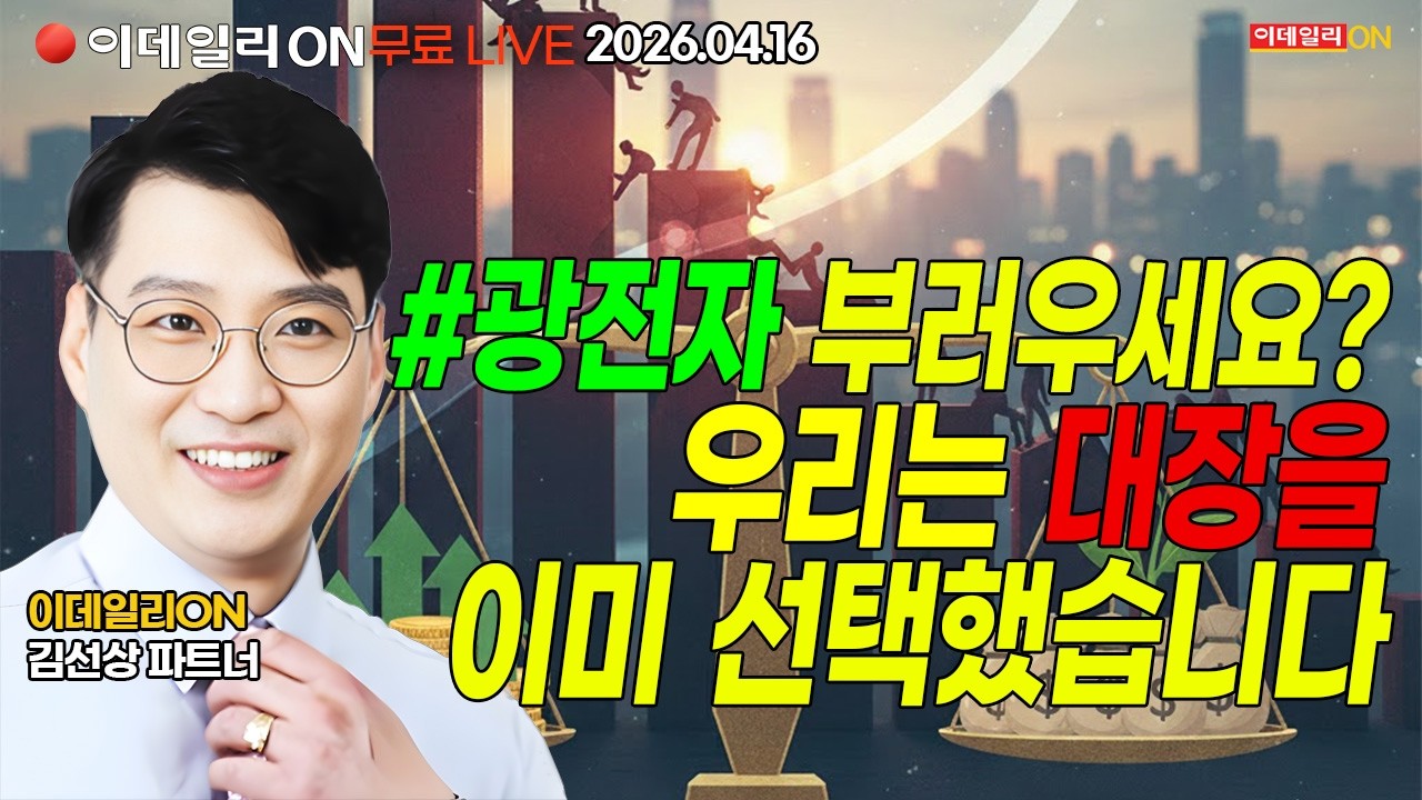 테마의 대장을 선점하면 광전자 처럼 가버린다~우리는 대장을 선점했다 LIVE🔴이데일리ON 김선상파트너 260416