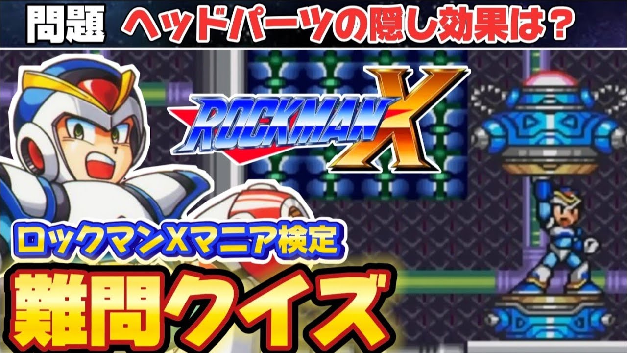 【何問分かる？】ロックマンXマニア検定【ゆっくり解説】