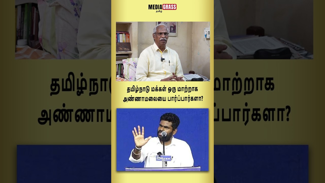 தமிழ்நாடு மக்கள் ஒரு மாற்றாக அண்ணாமலையை பார்ப்பார்களா?