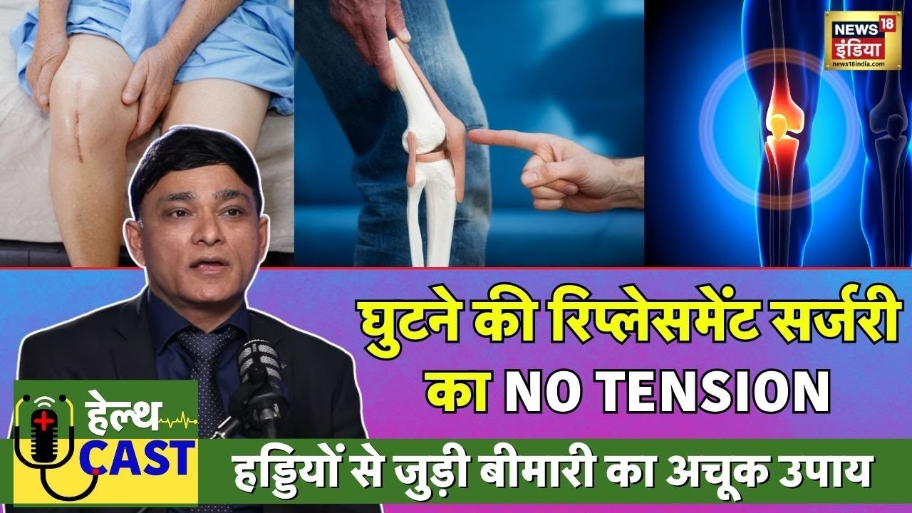 Health Cast | Knee Replacement Surgery In Hindi | Dr Sujoy Bhattacharjee Podcast