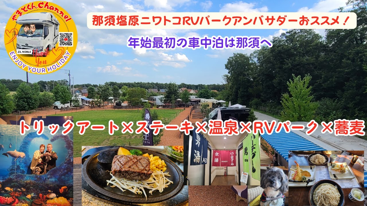那須塩原ニワトコRVパークアンバサダーおススメ！　年始最初の車中泊は那須へ｜トリックアート×ステーキ×温泉×RVパーク×蕎麦