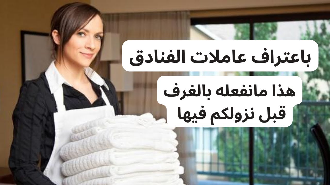 باعتراف عاملات الفندق: هذا مانفعله بالغرف قبل نزولك بها ومنظمة الصحة تُحذر