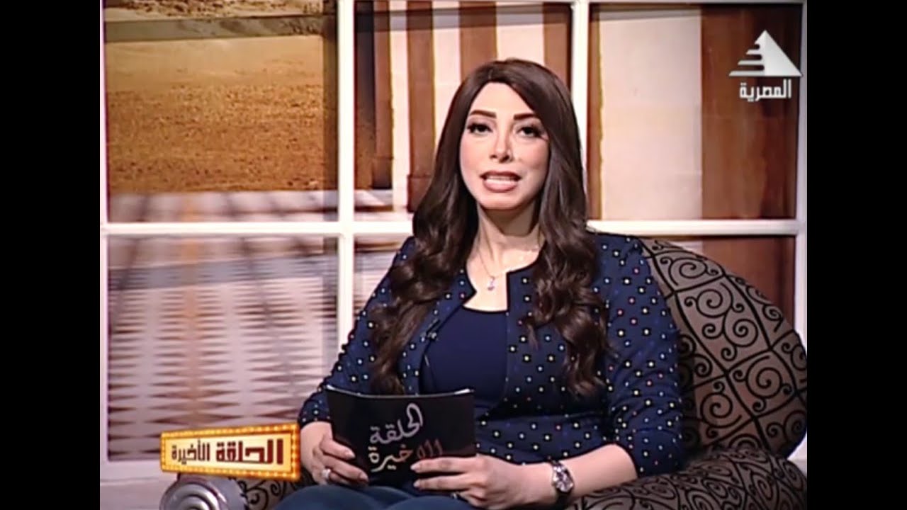 برنامج الحلقة الاخيرة المذيعة رانيا محمود مع الكاتب احمد فاروق الهجين  مسلسل الطارق أذيعت فى صيف 202