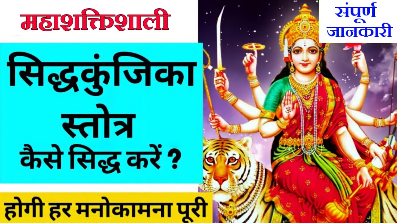 2022 Siddh Kunjika Stora | कैसे सिद्ध करें ? | Navratri | Maa Durga| Maa Ka Ashirwad