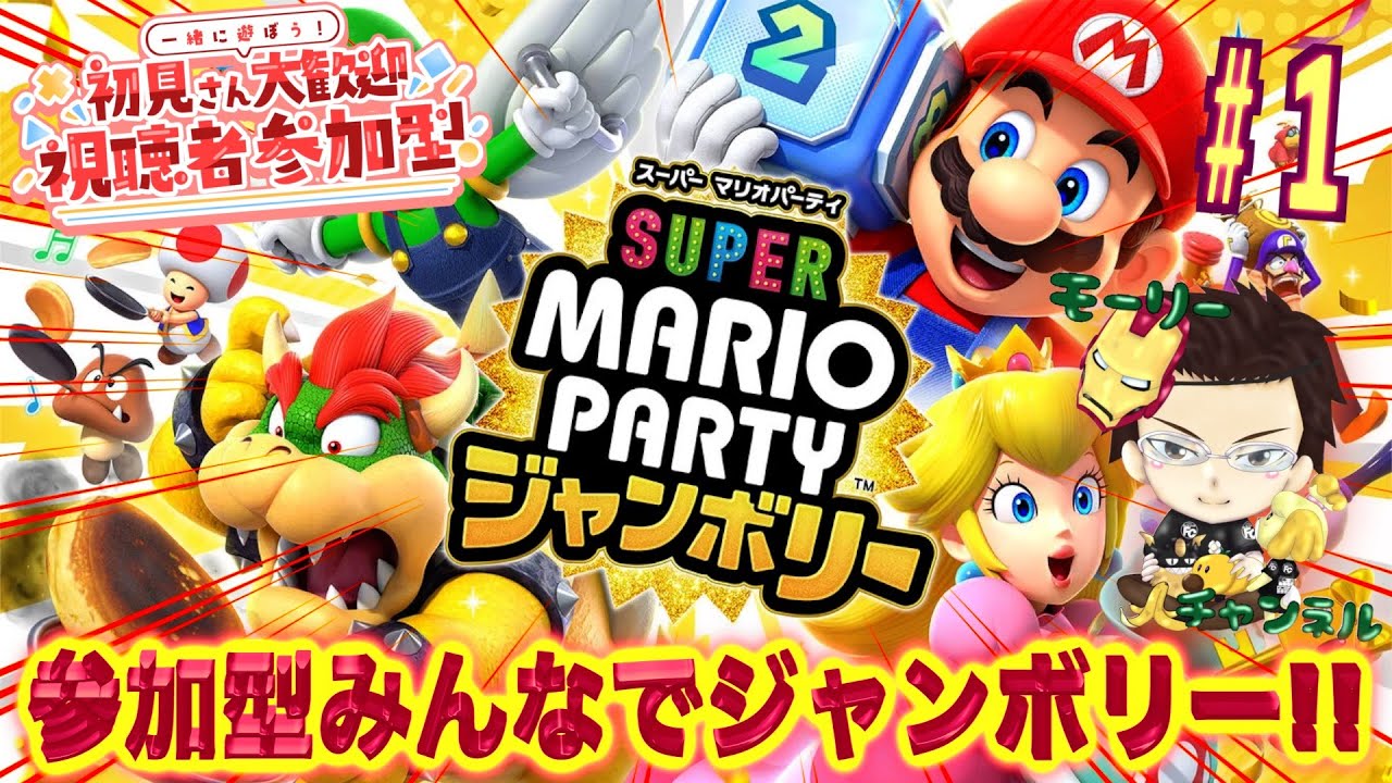 【マリオパーティジャンボリー】視聴者参加型みんなでジャンボリー!!!Vol.1#マリオジャンボリー#marioparty #マリオパーティジャンボリー