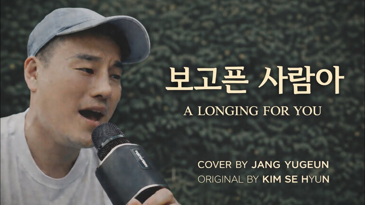 보고픈 사람아 | 감성 발라드 커버 (장유근 / 김세현 원곡)