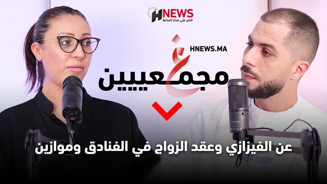 غ مجمعين.. عن الفيزازي وعقد الزواج في الفنادق وموازين 