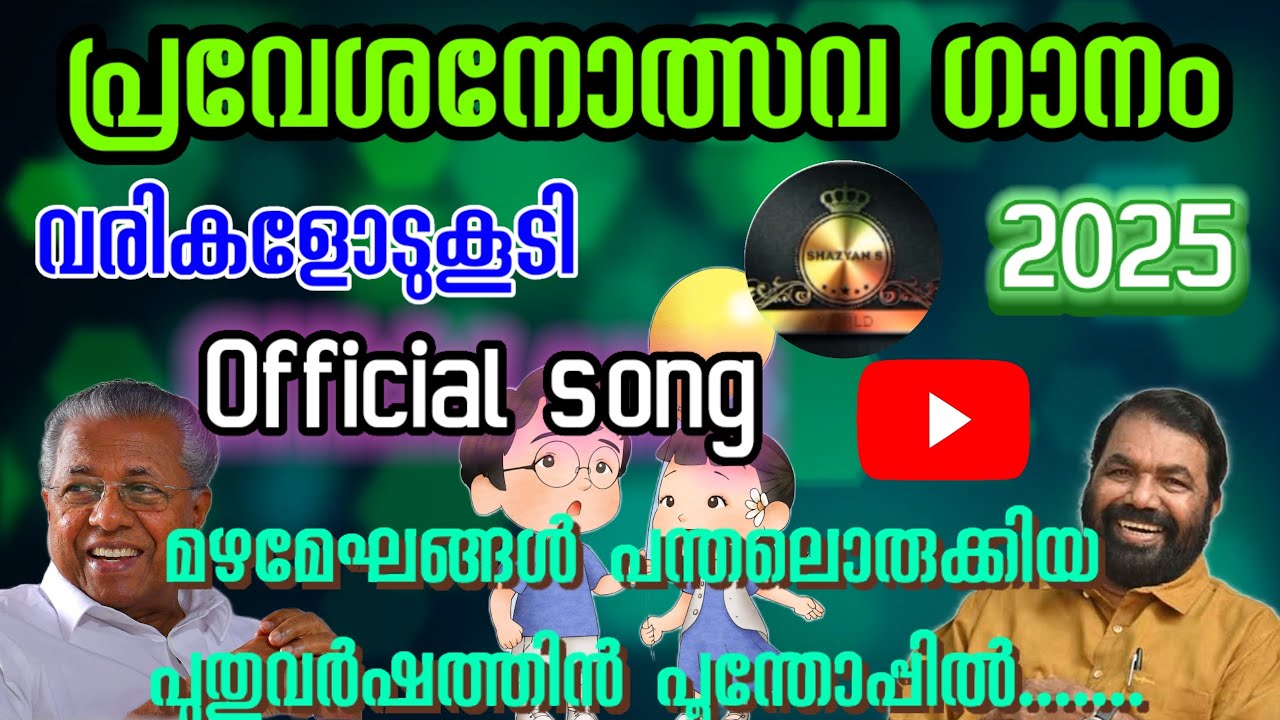 സ്കൂൾ പ്രവേശനോത്സവ ഗാനം 2025 /മഴമേഘങ്ങൾ പന്തലൊരുക്കിയ ../Praveshanolsavam Song 2025/Praveshanolsavam