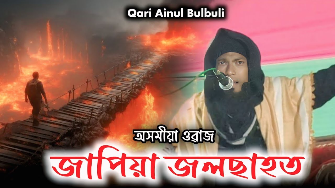 পশ্চিম জাপিয়া জলছাহত | অসমীয়া ওৱাজ |অসমীয়া বয়ান | দুখৰ বয়ান Qari Ainul Bulbuli #Assamesebyan