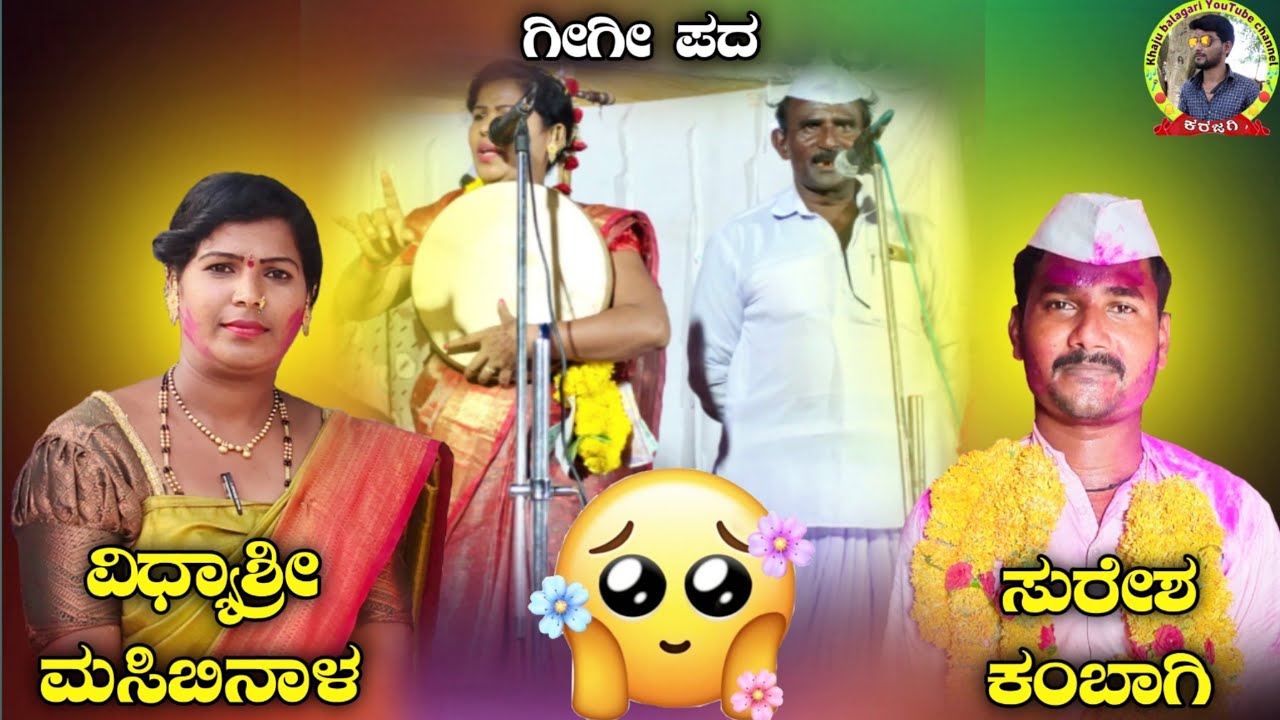 ! ಇವರಿಗಿ ಮೆಟಿಗಿ ಹಚುವ ಕೇಲಸ ನಂದು ! ವಿಧ್ಯಾಶ್ರೀ ಮಸಿಬಿನಾಳ ಗೀಗೀ ಪದ ! Vidyashree masibinala gigi pada !