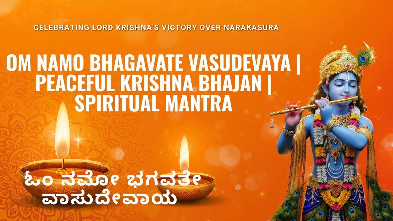 ಓಂ ನಮೋ ಭಗವತೇ ವಾಸುದೇವಾಯ, Om Namo Bhagavate Vasudevaya 🙏 | Peaceful Krishna Bhajan | Spiritual Mantra