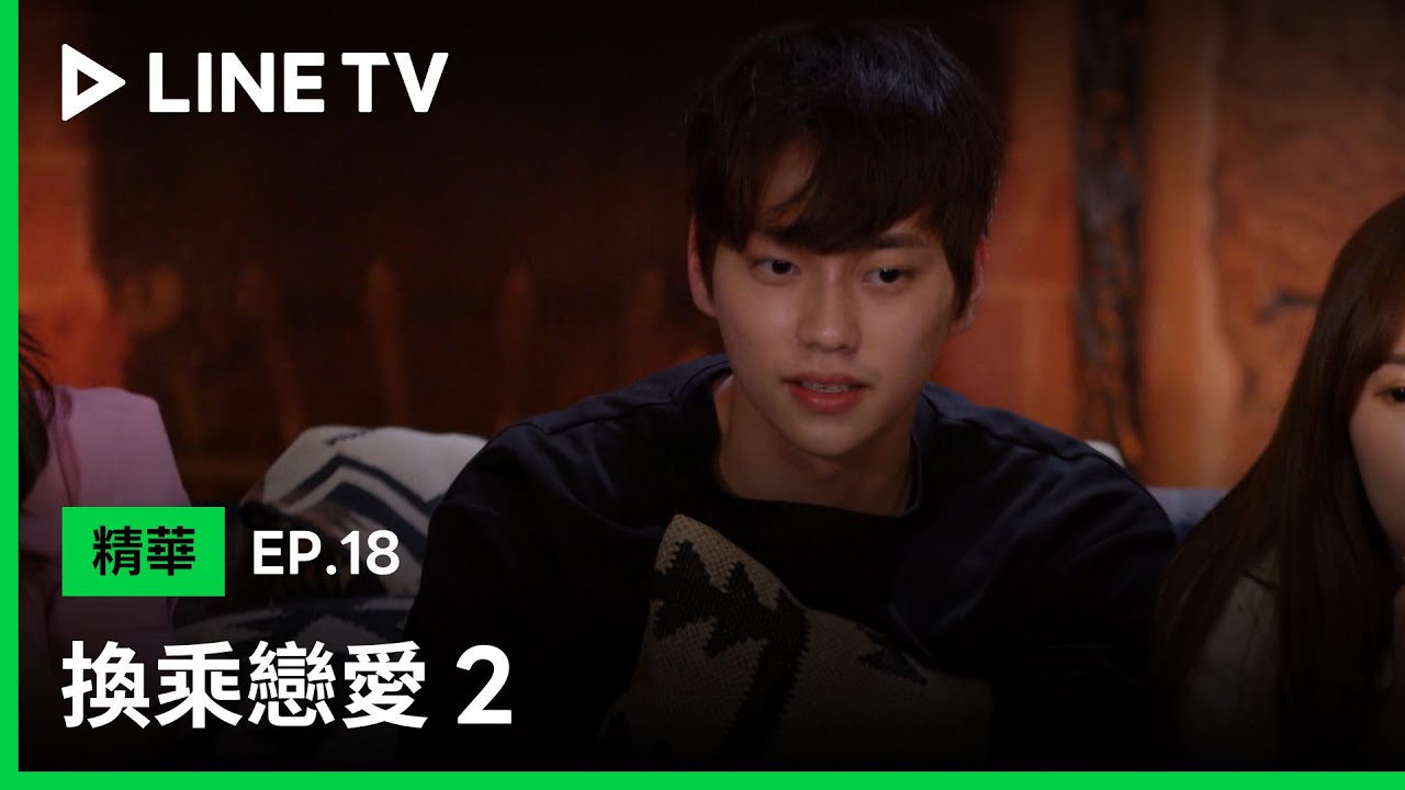【換乘戀愛2】EP18精華：海恩一個回答雙殺兩男性，還暴露自己現在更喜歡賢圭 | LINE TV 共享追劇生活