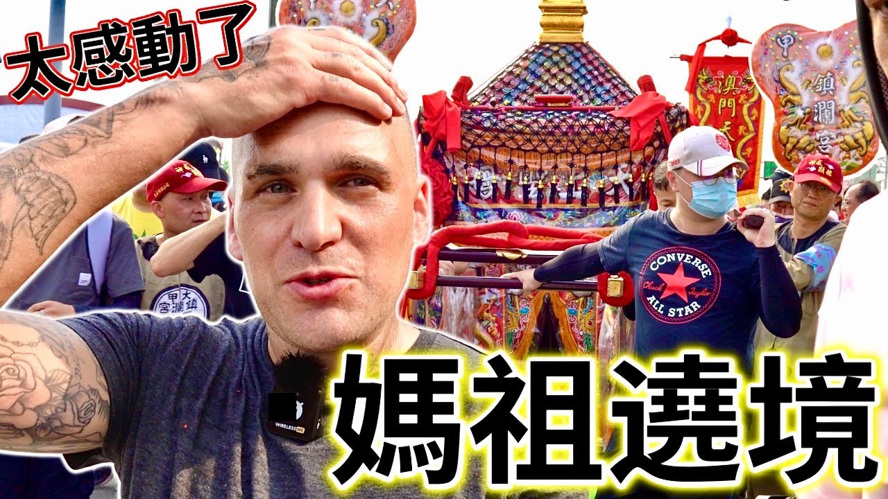 英國人第一次參加媽祖遶境  感動到哭！ ｜Taiwan Mazu Pilgrimage | 大甲媽祖遶境 ｜#大甲媽遶境