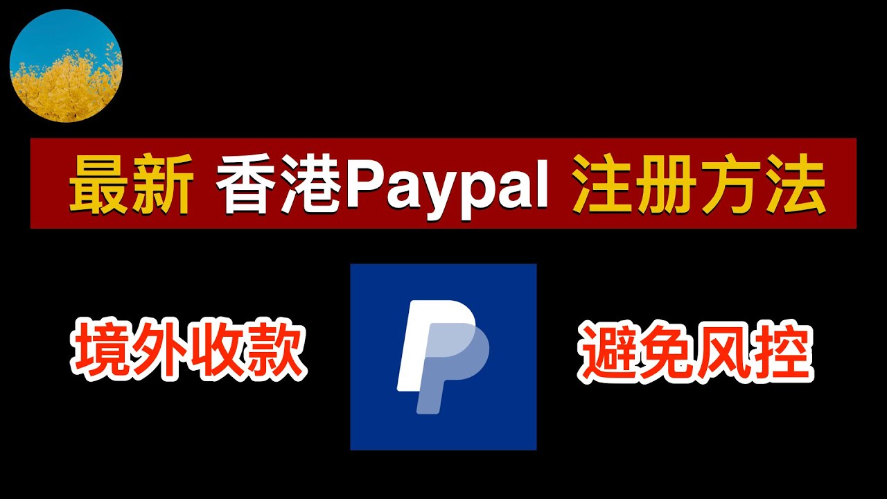 🇭🇰香港Paypal注册方法及流程👊2024年香港Paypal如何注册、使用、收款及付款？港区Paypal账户如何避免被风控？香港Paypal搭配香港银行卡使用｜数字牧民LC