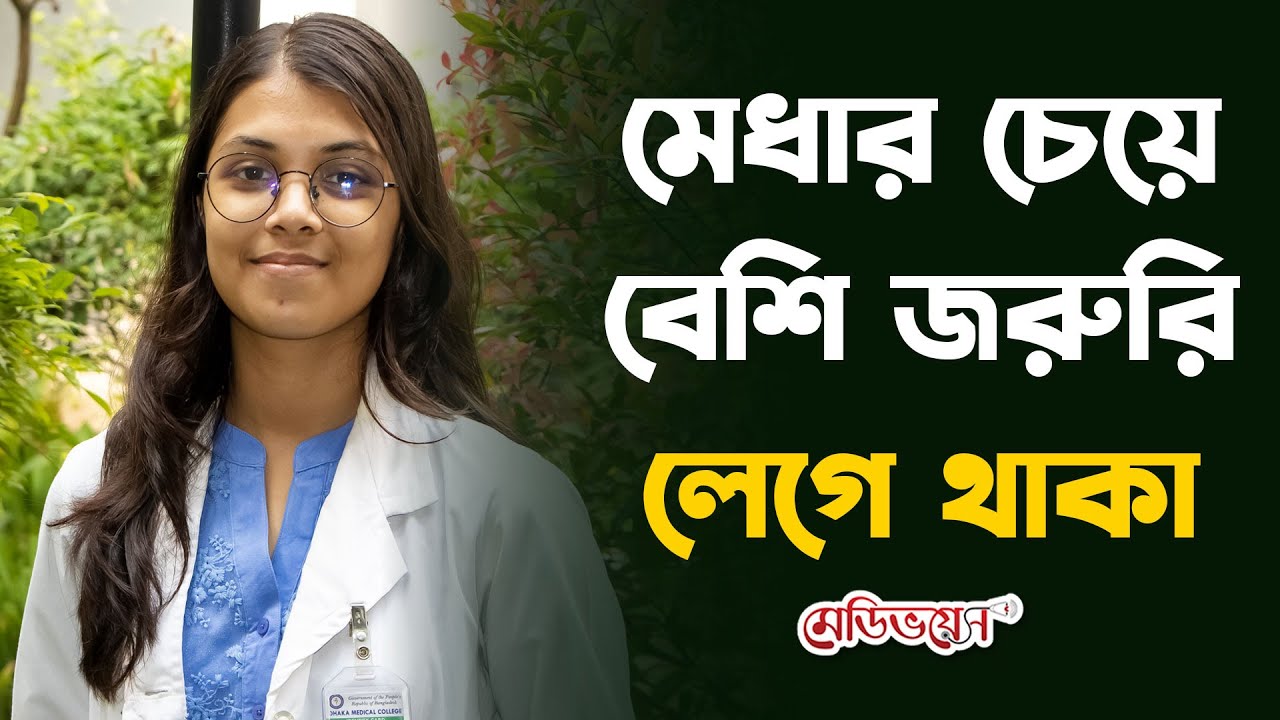 পরীক্ষা দেওয়ার পর ভাবিনি প্লেস আসবে: ঢাবির ফার্স্ট প্রফে সপ্তম হওয়া যারীন | Medivoice News
