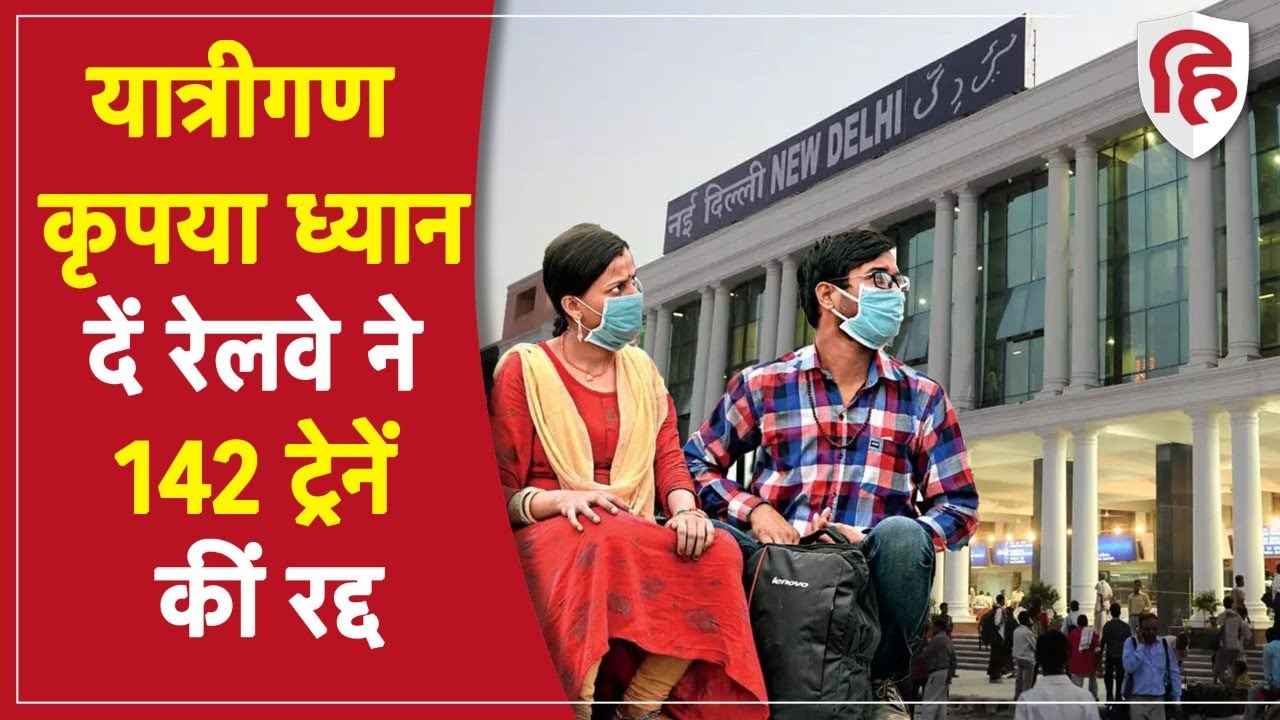 Indian Railways train cancelled: ट्रैक वर्क की वजह से रेलवे ने 142 ट्रेनें कीं रद्द, जाने पूरा अपडेट