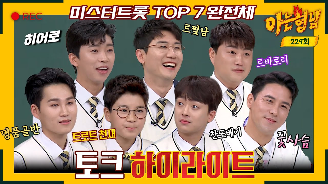 [아형✪하이라이트] 트로트를 넘어 예능도 접수 완료 👍 빈틈없는 오디오 미스터트롯 TOP7의 토크 하이라이트  | JTBC 200509 방송