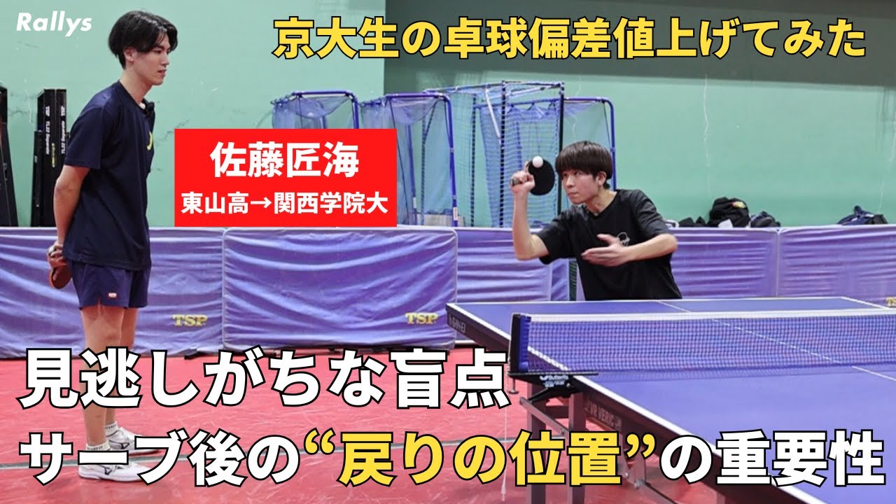 上手い選手は知っている「回転が残っている認識」と「サービス後の戻りの位置」　良いサービスでも3球目攻撃がダメな理由｜京大生の卓球偏差値上げてみた・佐藤匠海先生編①