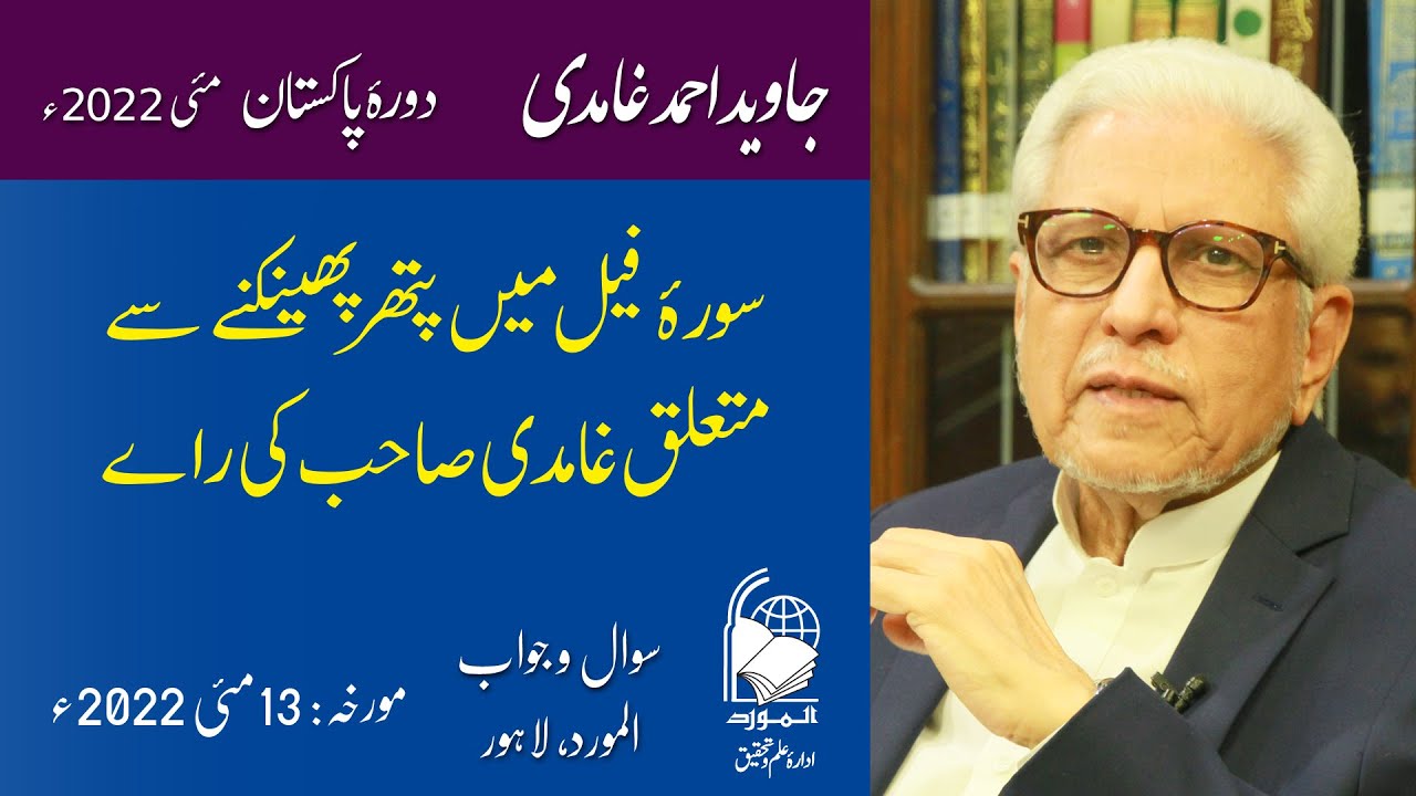 Surah Fil sy Mutaliq Raye | سورۃ فیل سے متعلق راے | Javed Ahmad Ghamidi