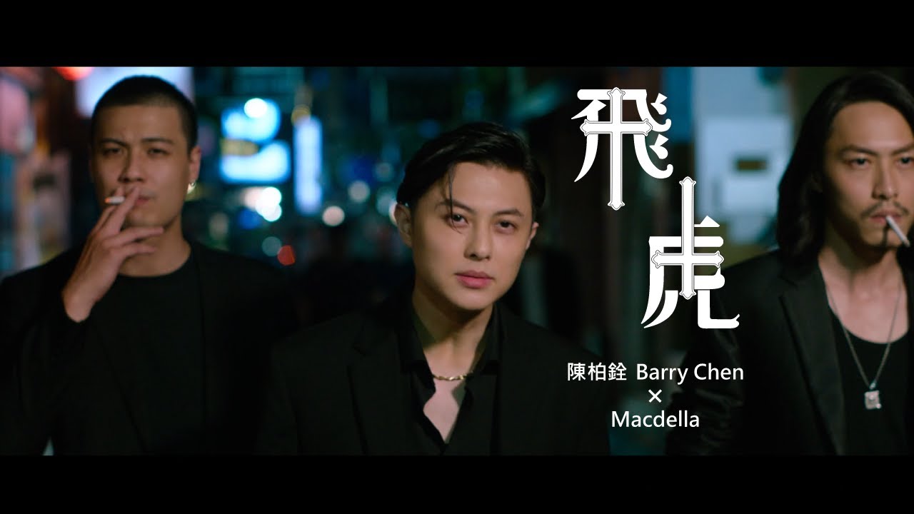 陳柏銓 Barry Chen ft. Macdella 【飛虎 Tiger Wit Wings】Official Music Video