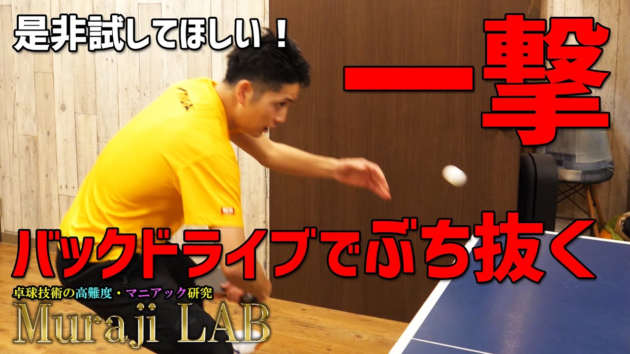 MurajiLab. feat岡田選手 8限目 一撃必殺！相手を抜き去るバックドライブのコツとは！？【卓球動画LiliTV】