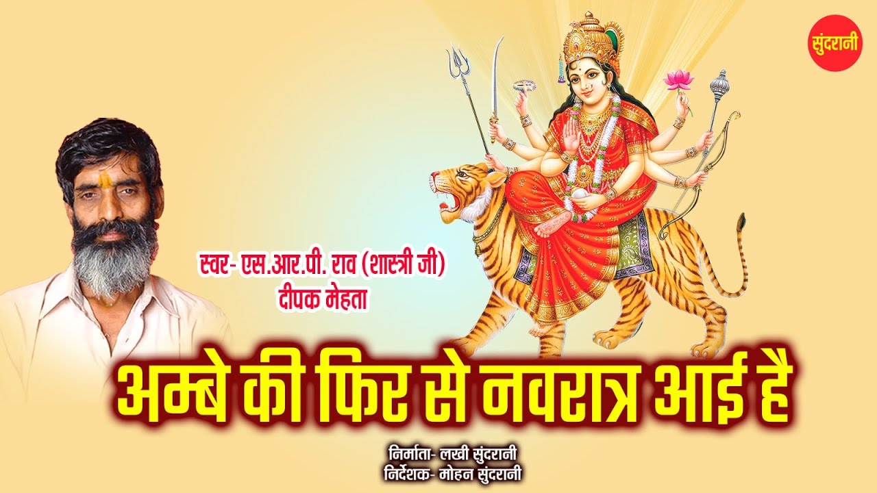 AMBE KI PHIR SE NAVRATRA AAYI --  MAAI MAAI BOLO NAIYA PAAR -- HINDI SONG --AUDIO VERSION | |