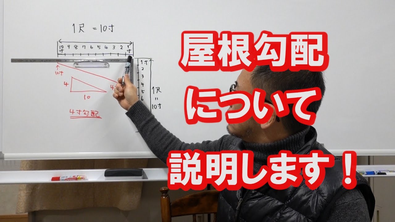 屋根勾配について説明します！後々のメンテナンスも考えた提案ですよ！#屋根勾配#屋根#勾配