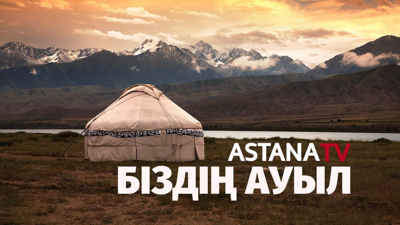 Біздің ауыл 2. Шыңғыстай ауылы (12.10.2019)